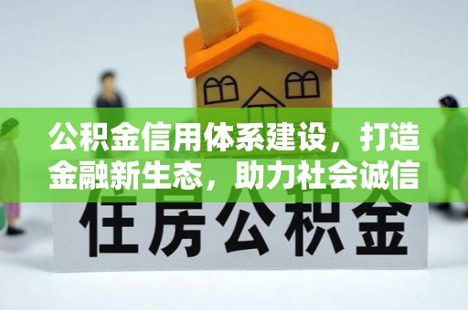 连江公积金信用体系建设，打造金融新生态，助力社会诚信发展