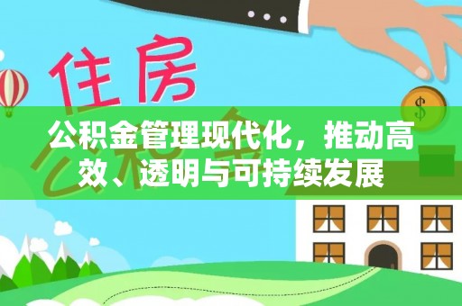 连江公积金管理现代化，推动高效、透明与可持续发展