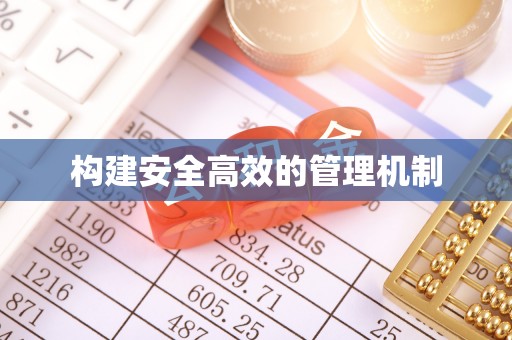 连江构建安全高效的管理机制