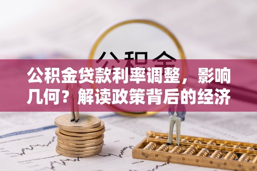 连江公积金贷款利率调整，影响几何？解读政策背后的经济逻辑