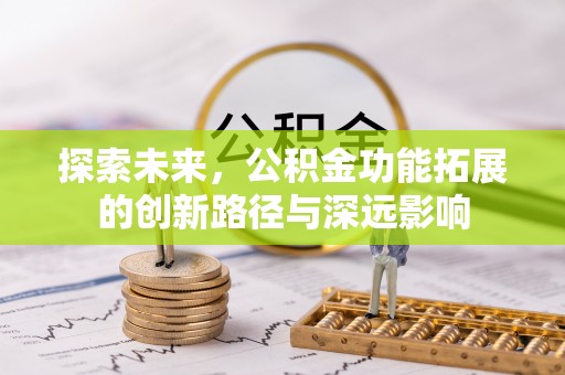 连江探索未来，公积金功能拓展的创新路径与深远影响