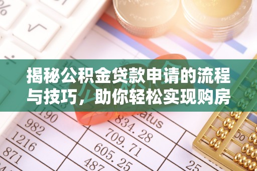 连江揭秘公积金贷款申请的流程与技巧，助你轻松实现购房梦