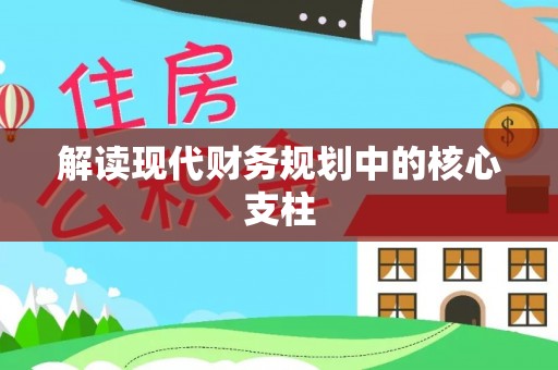 连江解读现代财务规划中的核心支柱