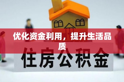 连江优化资金利用，提升生活品质