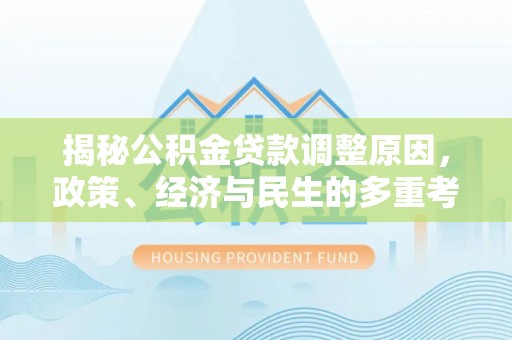 连江揭秘公积金贷款调整原因，政策、经济与民生的多重考量