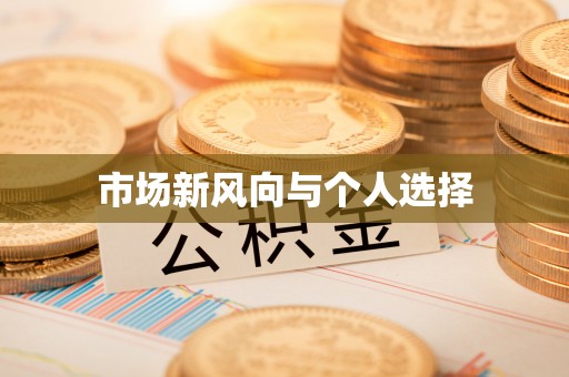 连江市场新风向与个人选择