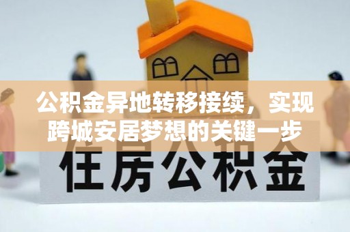 连江公积金异地转移接续，实现跨城安居梦想的关键一步