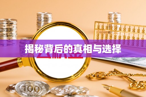连江揭秘背后的真相与选择