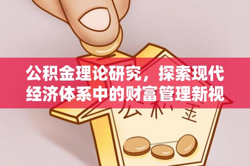 连江公积金理论研究，探索现代经济体系中的财富管理新视角