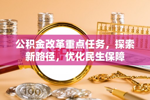 连江公积金改革重点任务，探索新路径，优化民生保障