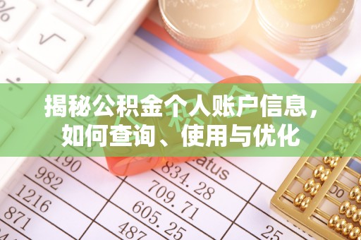 连江揭秘公积金个人账户信息，如何查询、使用与优化