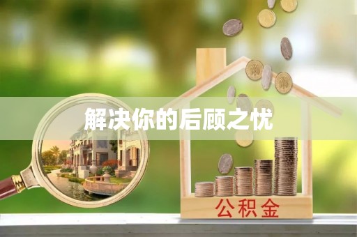 连江解决你的后顾之忧
