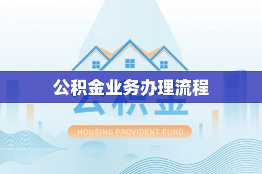 连江公积金业务办理流程