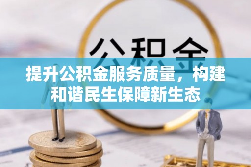 连江提升公积金服务质量，构建和谐民生保障新生态