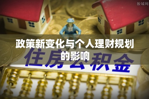 连江政策新变化与个人理财规划的影响