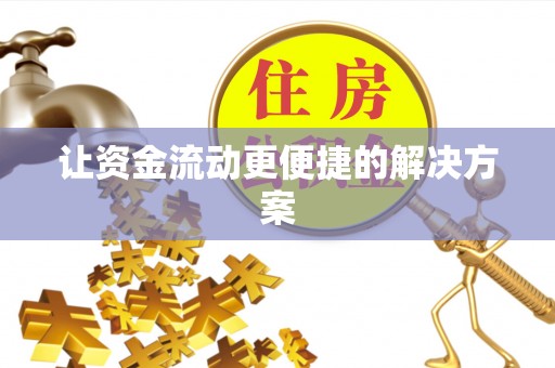 连江让资金流动更便捷的解决方案