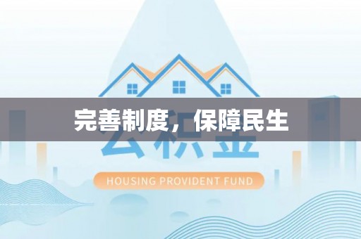 连江完善制度，保障民生