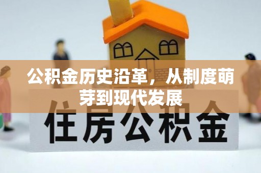 连江公积金历史沿革，从制度萌芽到现代发展