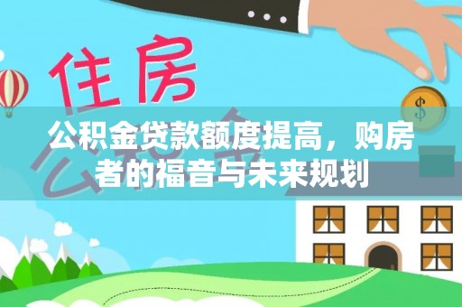 连江公积金贷款额度提高，购房者的福音与未来规划