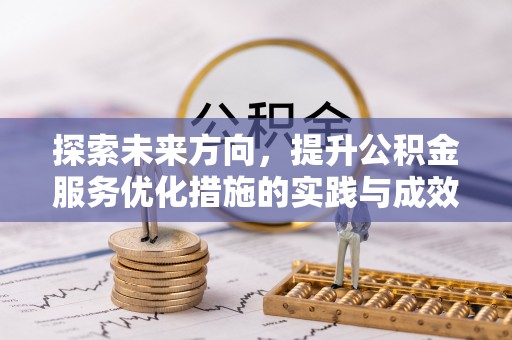 连江探索未来方向，提升公积金服务优化措施的实践与成效