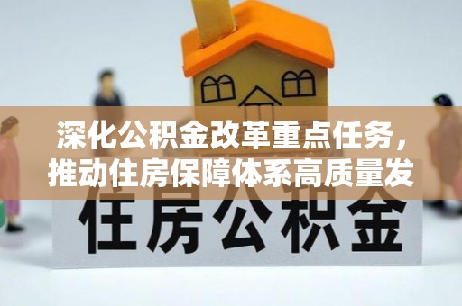 连江深化公积金改革重点任务，推动住房保障体系高质量发展