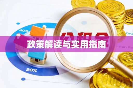 连江政策解读与实用指南