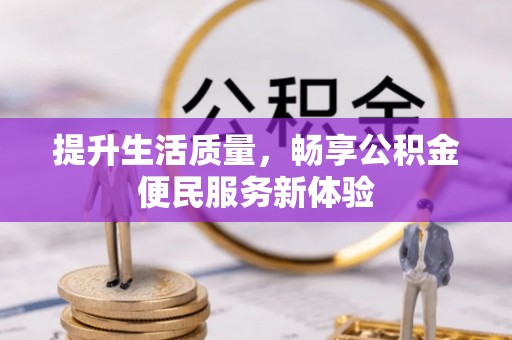 连江提升生活质量，畅享公积金便民服务新体验