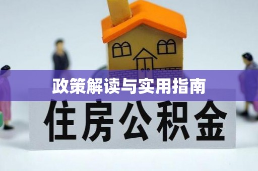 连江政策解读与实用指南