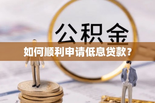 连江如何顺利申请低息贷款？