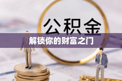 连江解锁你的财富之门