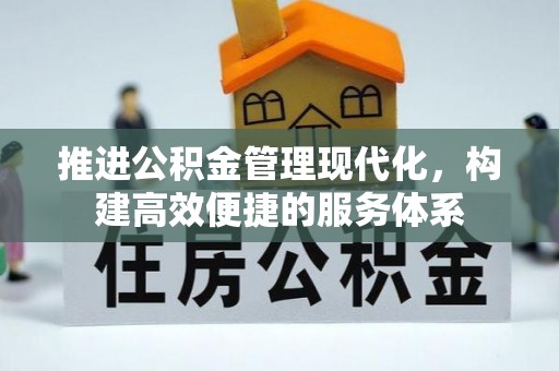 连江推进公积金管理现代化，构建高效便捷的服务体系