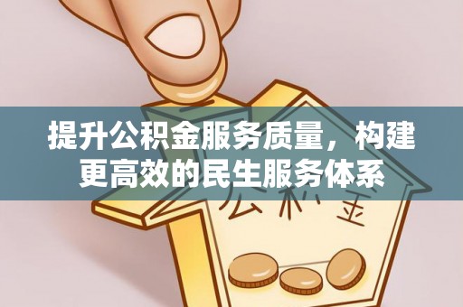 连江提升公积金服务质量，构建更高效的民生服务体系