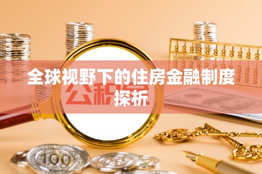 连江全球视野下的住房金融制度探析