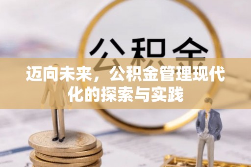 连江迈向未来，公积金管理现代化的探索与实践