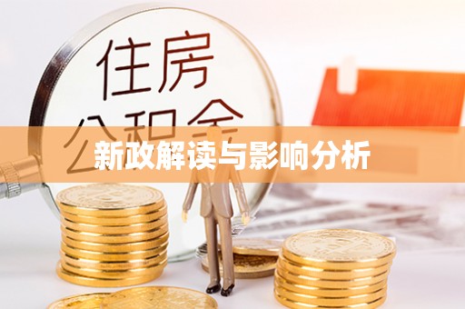 连江新政解读与影响分析