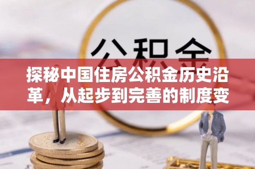 连江探秘中国住房公积金历史沿革，从起步到完善的制度变迁