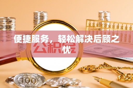 连江便捷服务，轻松解决后顾之忧