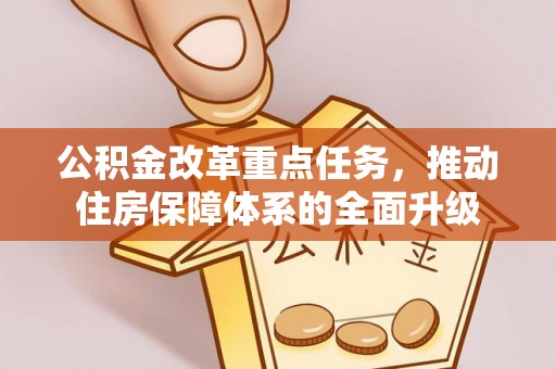 连江公积金改革重点任务，推动住房保障体系的全面升级