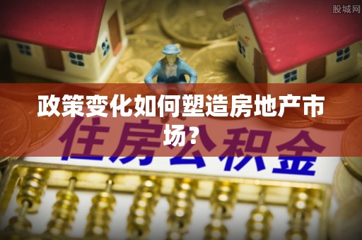 连江政策变化如何塑造房地产市场？