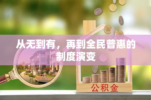 连江从无到有，再到全民普惠的制度演变