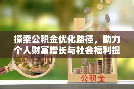 连江探索公积金优化路径，助力个人财富增长与社会福利提升