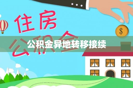 连江公积金异地转移接续