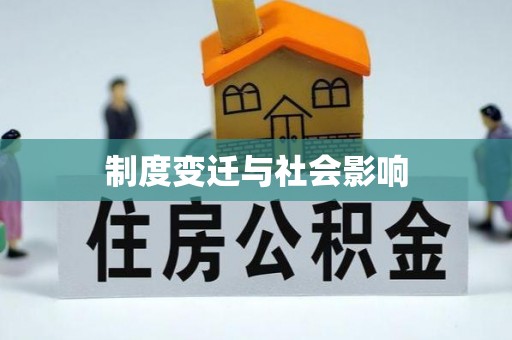 连江制度变迁与社会影响