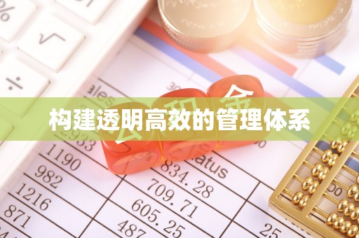 连江构建透明高效的管理体系
