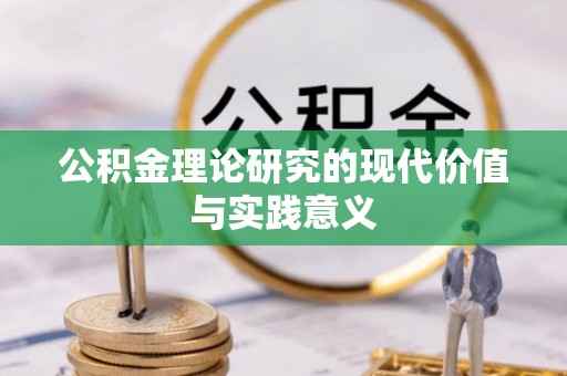 连江公积金理论研究的现代价值与实践意义