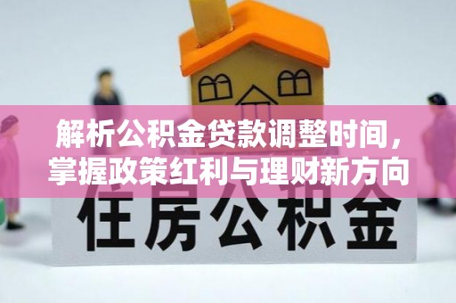 连江解析公积金贷款调整时间，掌握政策红利与理财新方向