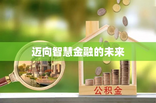 连江迈向智慧金融的未来