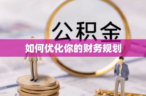 连江如何优化你的财务规划