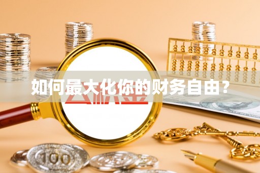 连江如何最大化你的财务自由？