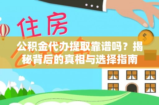 连江公积金代办提取靠谱吗？揭秘背后的真相与选择指南